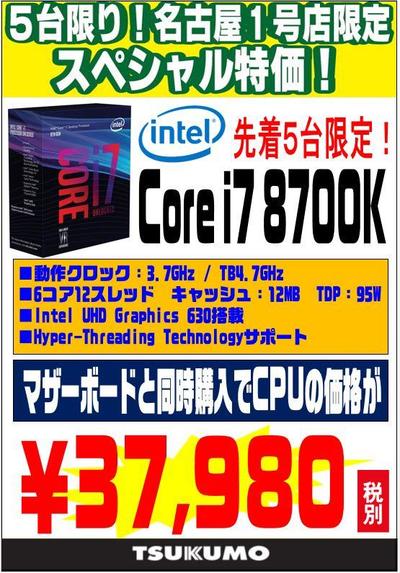 パーツ】マザーボードとセットでCore i7 8700Kが安いですよ～！ - 名古屋 - マル得速報！